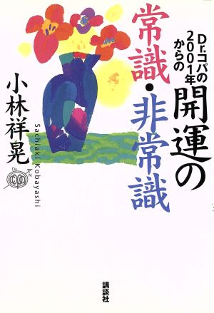 Dr.コパの2001年からの開運の常識・非常識