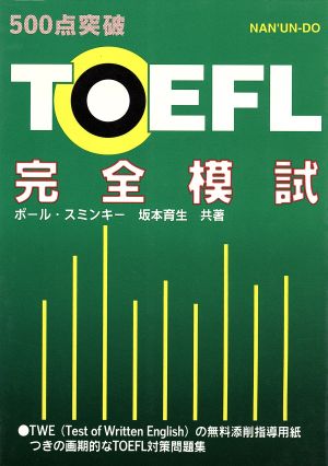 TOEFL完全模試