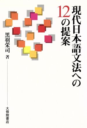 現代日本語文法への12の提案