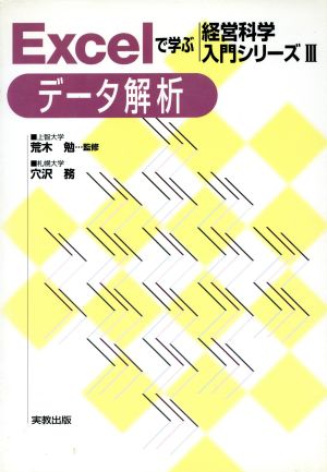 Excelで学ぶ経営科学入門シリーズ(3) データ解析 Excelで学ぶ経営科学入門シリーズ3