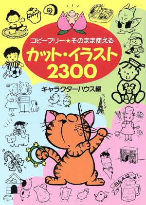 カット・イラスト2300 コピーフリー そのまま使える