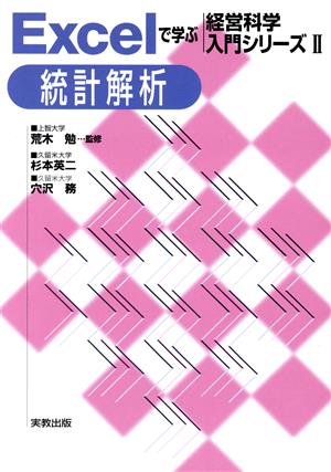 Excelで学ぶ経営科学入門シリーズ(2) 統計解析 Excelで学ぶ経営科学入門シリーズ2