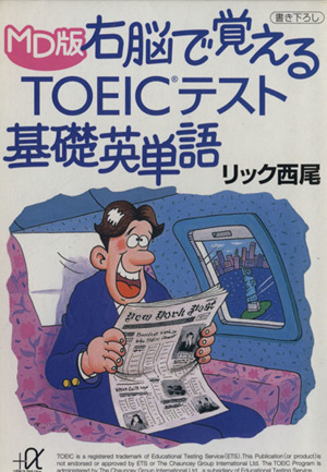 MD版 右脳で覚えるTOEICテスト基礎英単語 講談社+α文庫