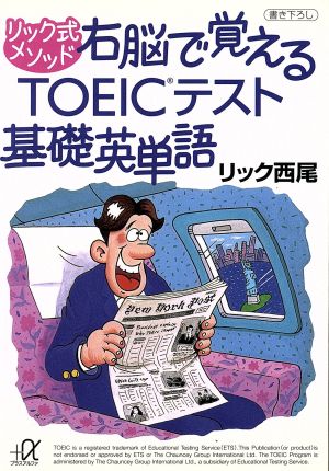 リック式メソッド 右脳で覚えるTOEICテスト基礎英単語 講談社+α文庫