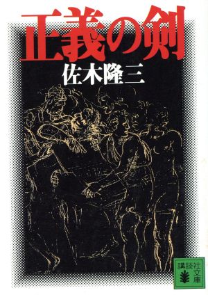 正義の剣講談社文庫