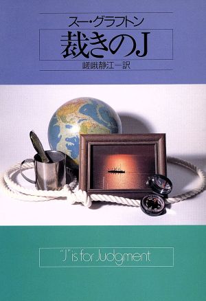 裁きのJ ハヤカワ・ミステリ文庫