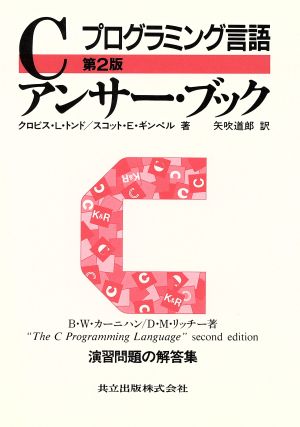 プログラミング言語Cアンサー・ブック プログラミング言語