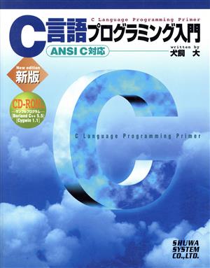 C言語プログラミング入門 ANSI C対応 新版 ANSI C対応