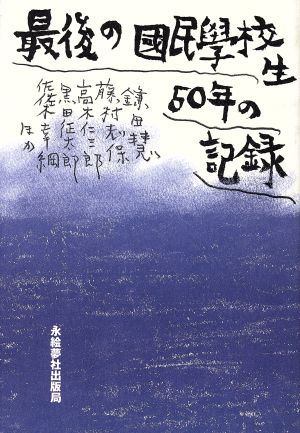 最後の国民学校生50年の記録