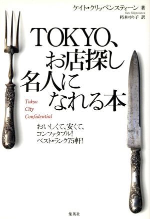 TOKYO、お店探し名人になれる本 おいしくて、安くて、コンファタブル！ベスト・ランク75軒！