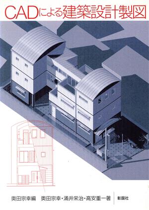 CADによる建築設計製図