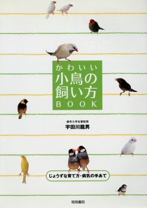 かわいい小鳥の飼い方BooK じょうずな育て方・病気の手あて