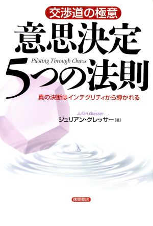 意思決定5つの法則 真の決断はインテグリティから導かれる 交渉道の極意