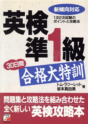 英検準1級30日間合格大特訓