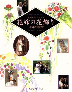 花嫁の花飾り 150年の歴史