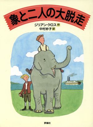 象と2人の大脱走児童図書館・文学の部屋
