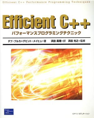 Efficient C++パフォーマンスプログラミングテクニック
