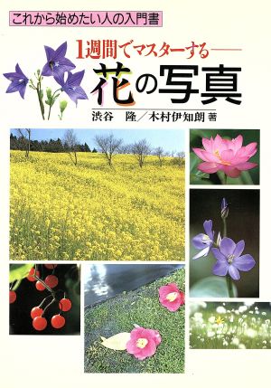 1週間でマスターする花の写真 これから始めたい人の入門書