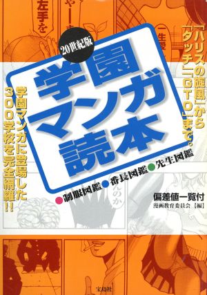 20世紀版 学園マンガ読本 20世紀版