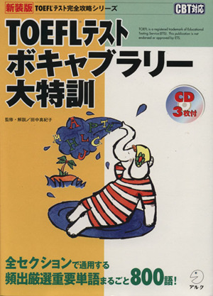 TOEFLテストボキャブラリー大特訓 全セクションで通用する頻出厳選重要単語まるごと800語！ TOEFLテスト完全攻略シリーズ