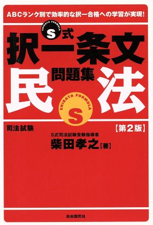 S式択一条文問題集 民法 司法試験 第2版