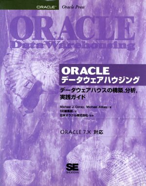 ORACLEデータウェアハウジングデータウェアハウスの構築、分析、実践ガイド
