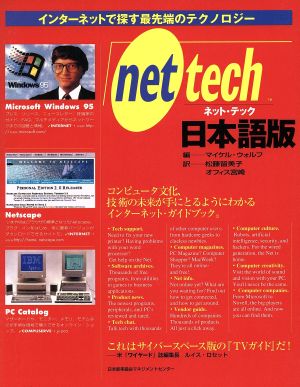 net tech日本語版 インターネットで探す最先端のテクノロジー