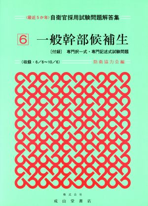 最近5か年自衛官採用試験問題解答集(6) 一般幹部候補生