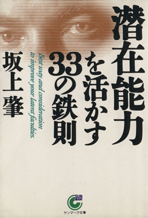 潜在能力を活かす33の鉄則 サンマーク文庫