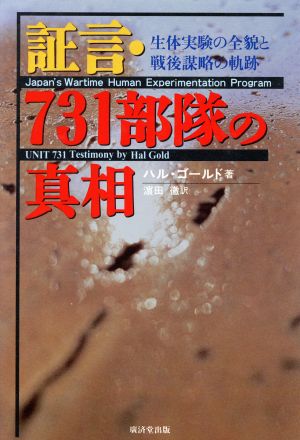 証言・731部隊の真相 生体実験の全貌と戦後謀略の軌跡