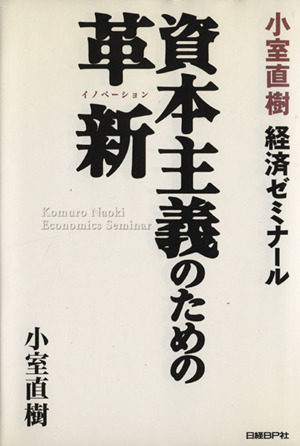 小室直樹経済ゼミナール 資本主義のための革新