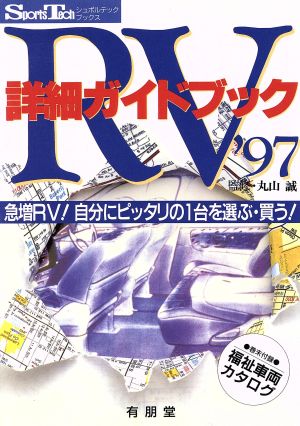 RV詳細ガイドブック('97) 急増RV！自分にピッタリの1台を選ぶ・買う！