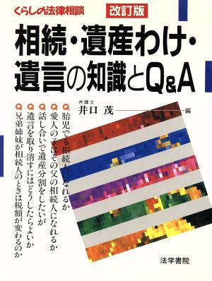 相続・遺産わけ・遺言の知識とQ&A くらしの法律相談 くらしの法律相談