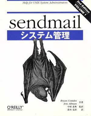 sendmailシステム管理