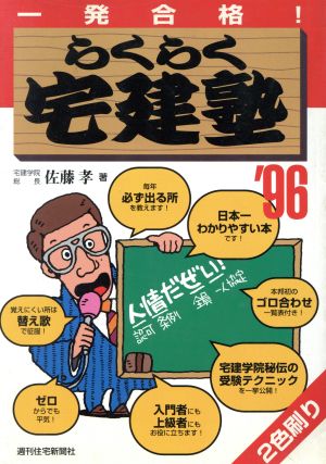 一発合格 らくらく宅建塾('96)