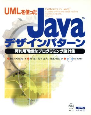 UMLを使ったJavaデザインパターン再利用可能なプログラミング設計集