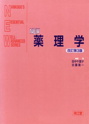 NEW薬理学 Nankodo＇s essential well-advanced series