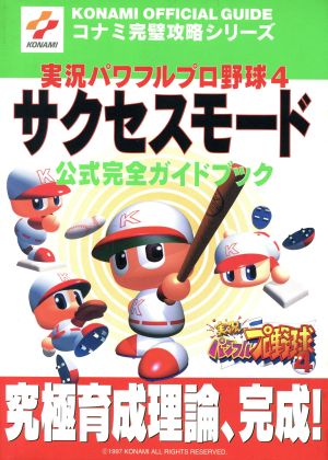 実況パワフルプロ野球4 サクセスモード公式完全ガイドブック コナミ完璧攻略シリーズ14コナミ完璧攻略シリ-ズ14