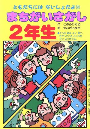 まちがいさがし2年生 ともだちにはないしょだよ58