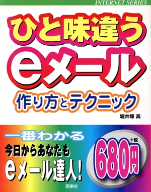 ひと味違うeメール 作り方とテクニック INTERNET SERIES