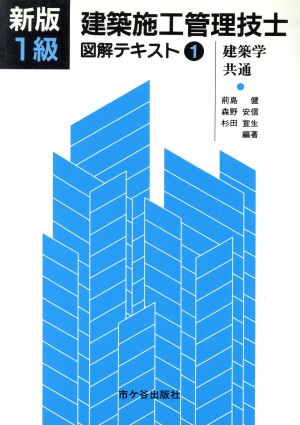 1級建築施工管理技士 図解テキスト(1) 建築学・共通