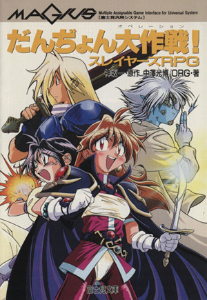 だんぢょん大作戦！ スレイヤーズRPG 富士見ドラゴンブック