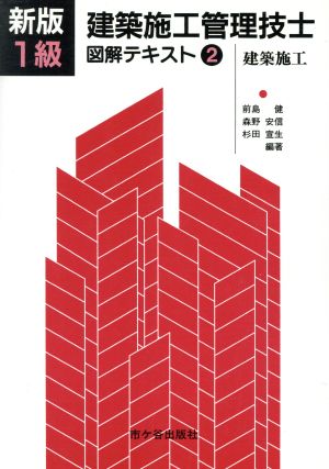 1級建築施工管理技士 図解テキスト(2)建築施工