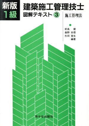 1級建築施工管理技士 図解テキスト(3)施工管理法