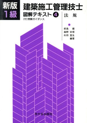 1級建築施工管理技士 図解テキスト(4)法規