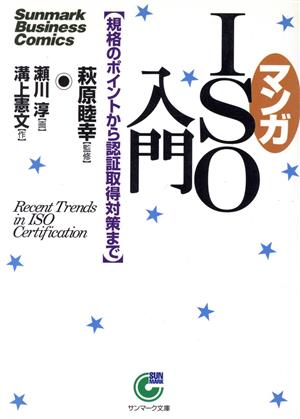 マンガISO入門 規格のポイントから認証取得対策まで サンマーク文庫