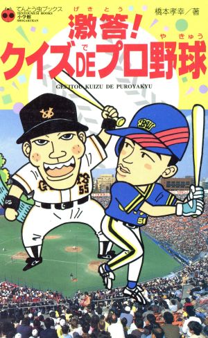 激答！クイズDEプロ野球 てんとう虫ブックス