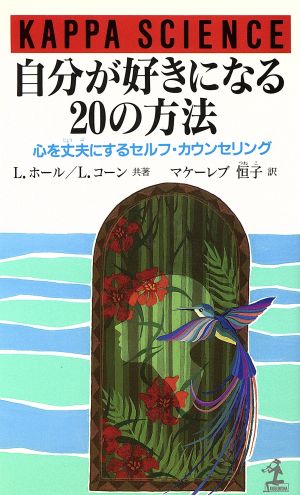 自分が好きになる20の方法 心を丈夫にするセルフ・カウンセリング カッパ・サイエンス