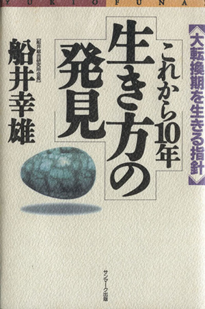 これから10年生き方の発見 大転換期を生きる指針 サンマーク文庫