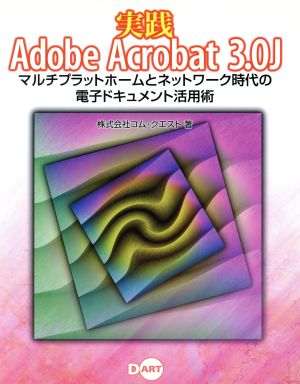 実践Adobe Acrobat 3.0Jマルチプラットホームとネットワーク時代の電子ドキュメント活用術